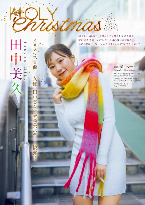 田中美久　画像（2024年12月20日更新分）