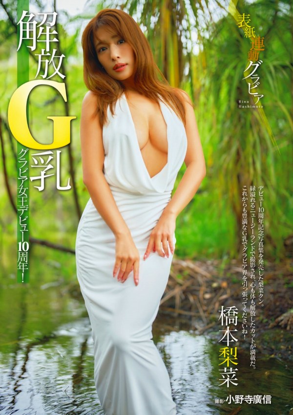 橋本梨菜　セクシー画像