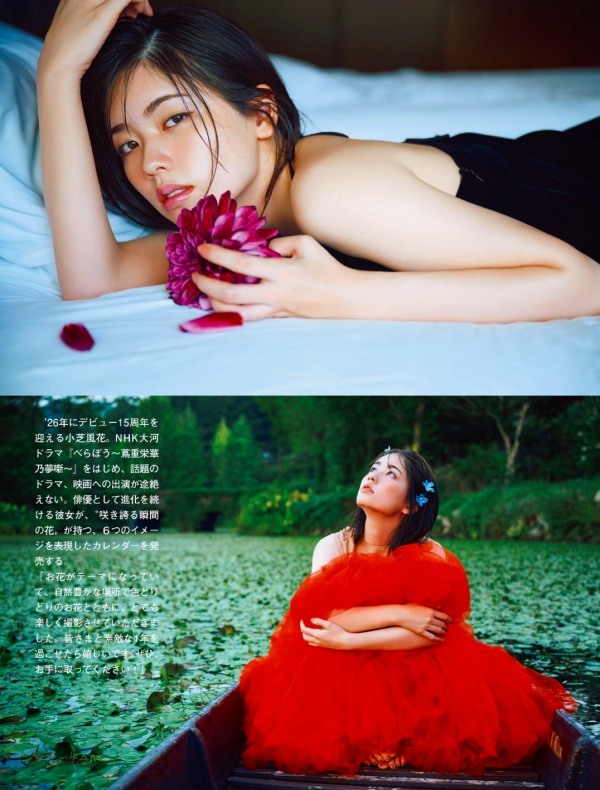 小芝風花 セクシー画像