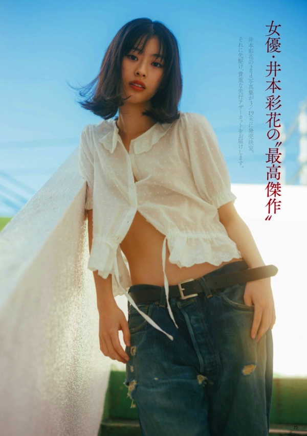 井本彩花　セクシー画像