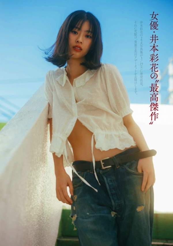 井本彩花　セクシー画像