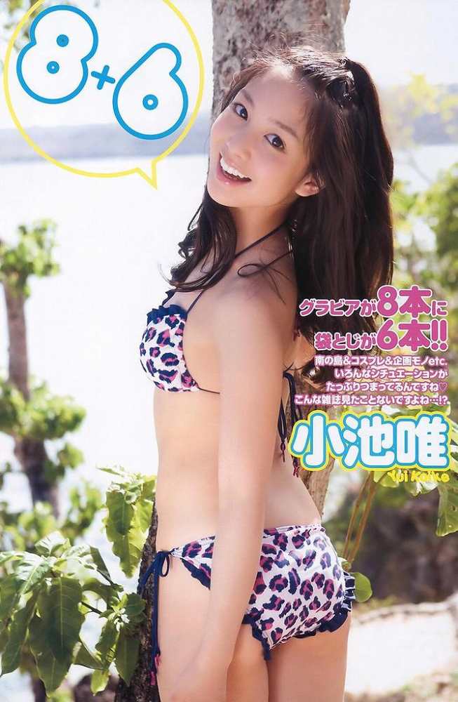 小池唯 水着 お尻